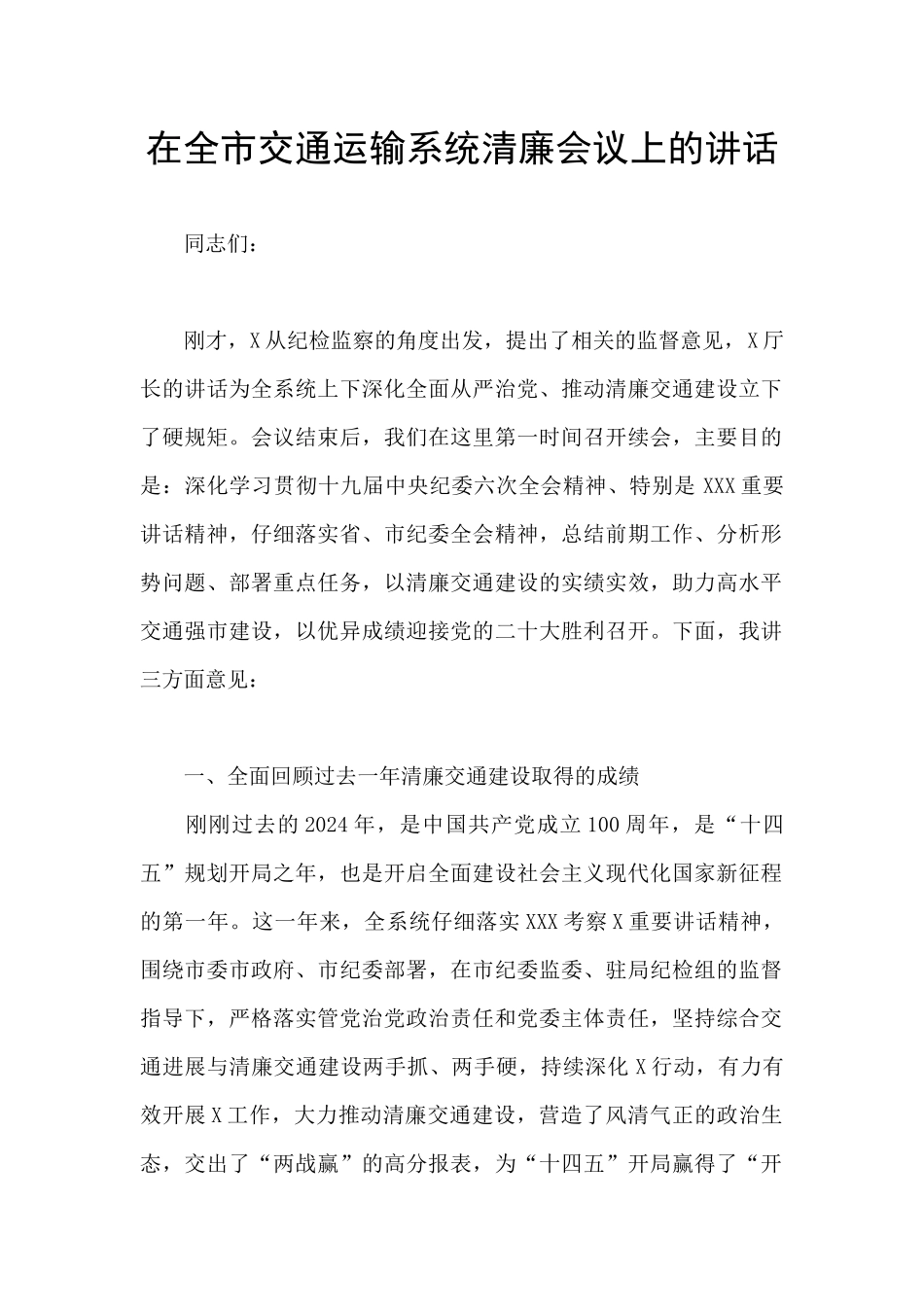 在全市交通运输系统清廉会议上的讲话_第1页