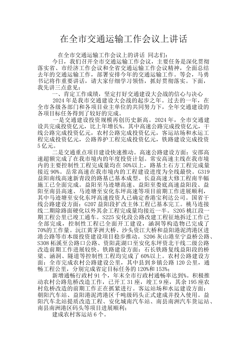 在全市交通运输工作会议上讲话_第1页
