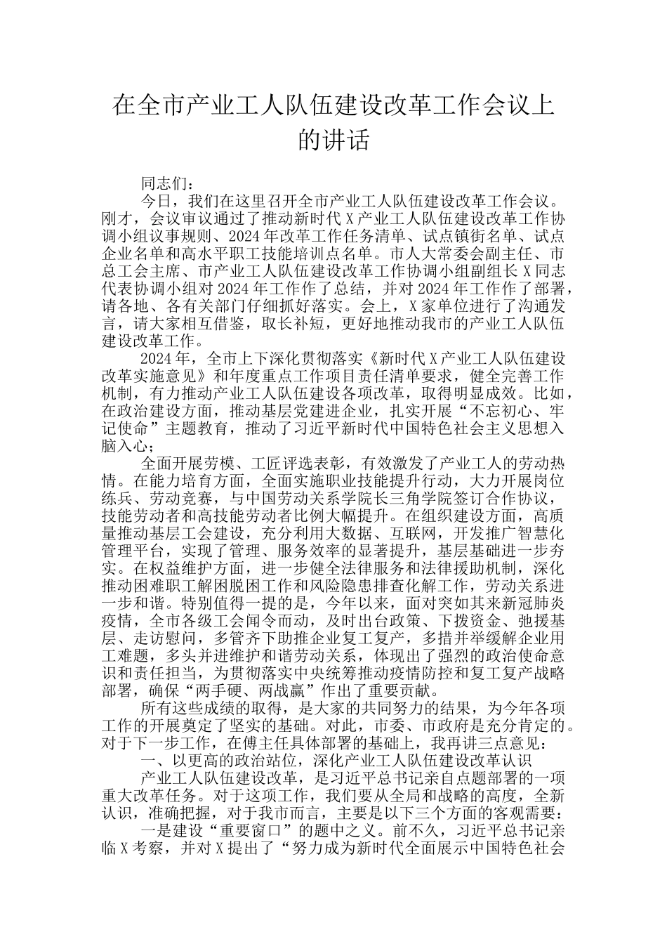 在全市产业工人队伍建设改革工作会议上的讲话_第1页