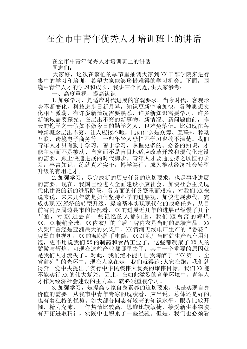 在全市中青年优秀人才培训班上的讲话_第1页