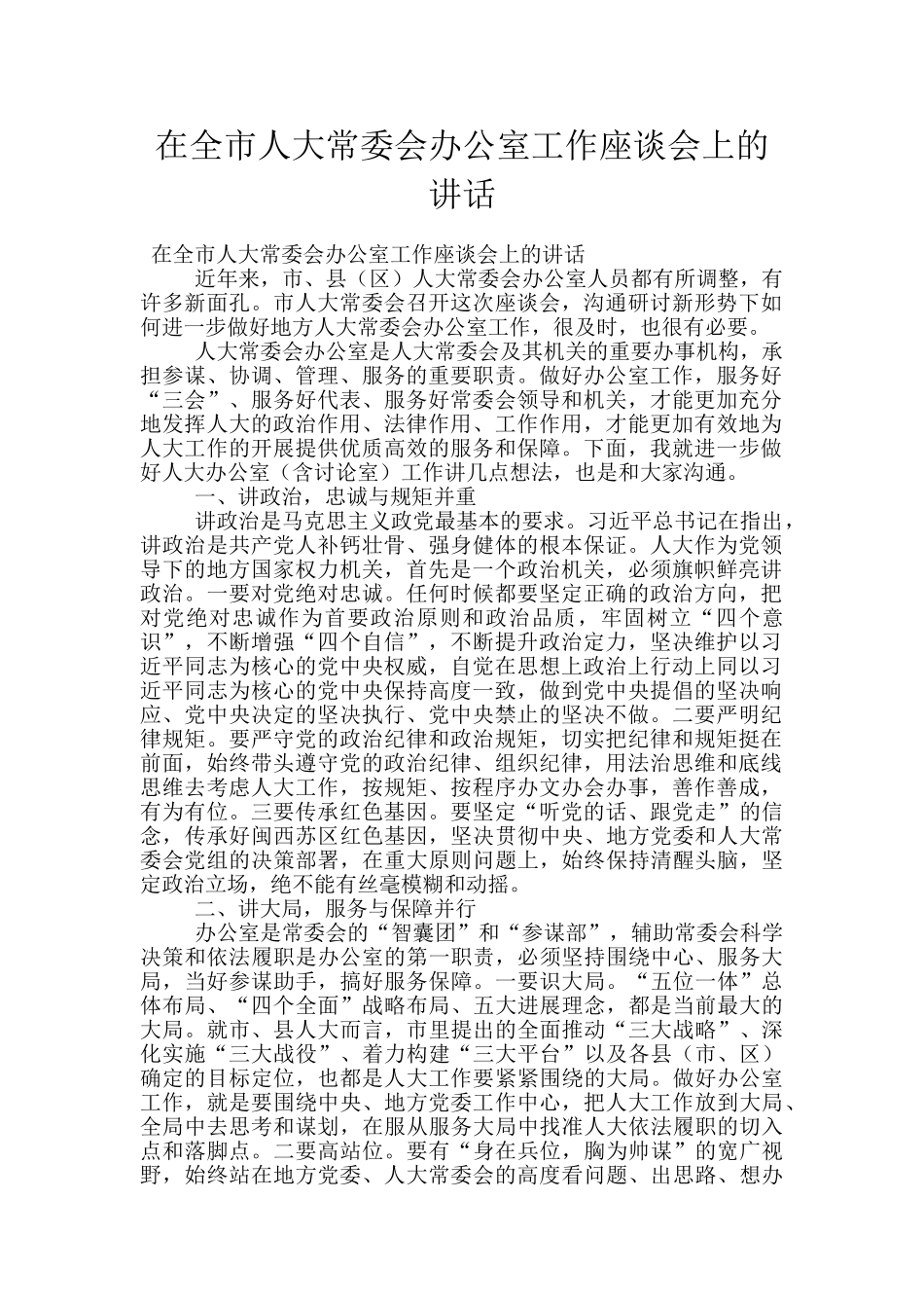 在全市人大常委会办公室工作座谈会上的讲话_第1页