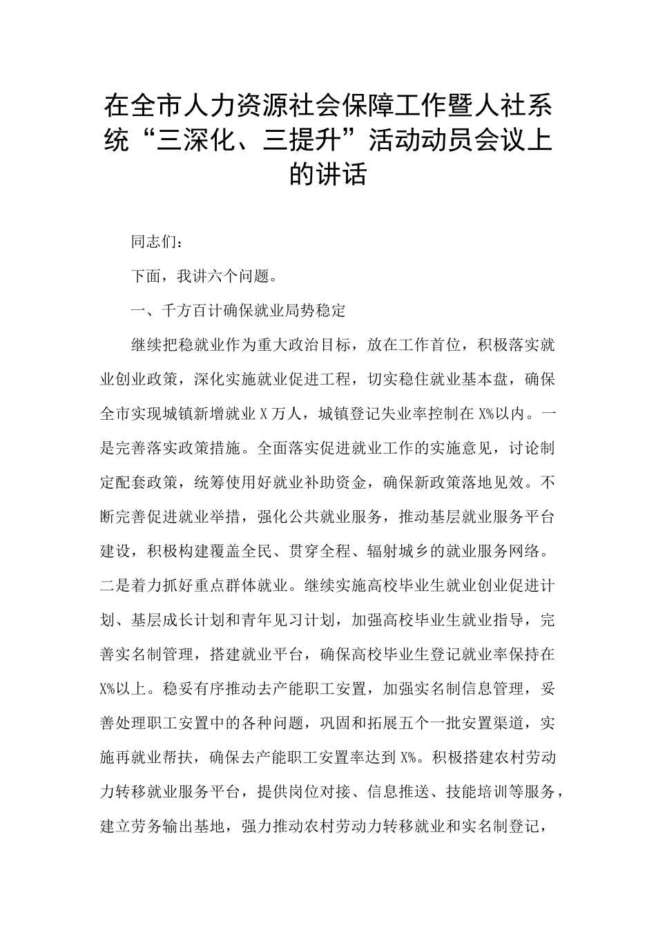 在全市人力资源社会保障工作暨人社系统“三深化、三提升”活动动员会议上的讲话_第1页