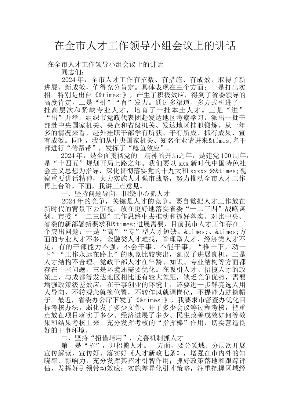 在全市人才工作领导小组会议上的讲话_第1页