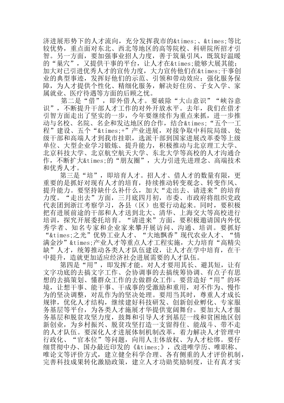 在全市人才工作领导小组会议上的讲话_第2页