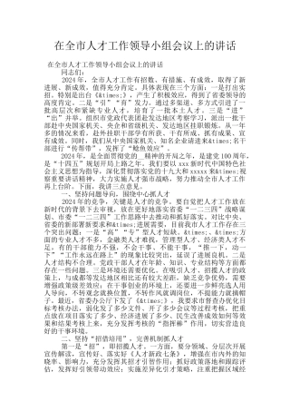 在全市人才工作领导小组会议上的讲话
