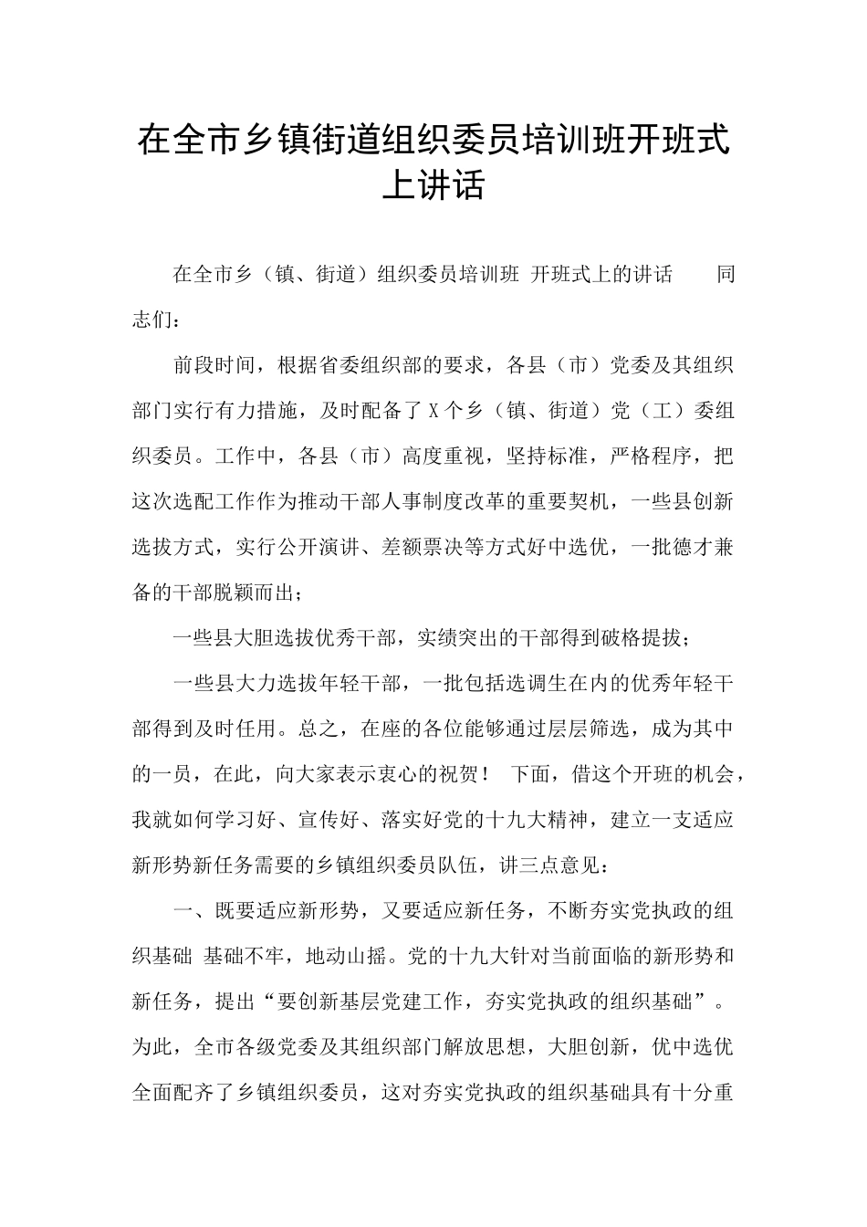 在全市乡镇街道组织委员培训班开班式上讲话_第1页