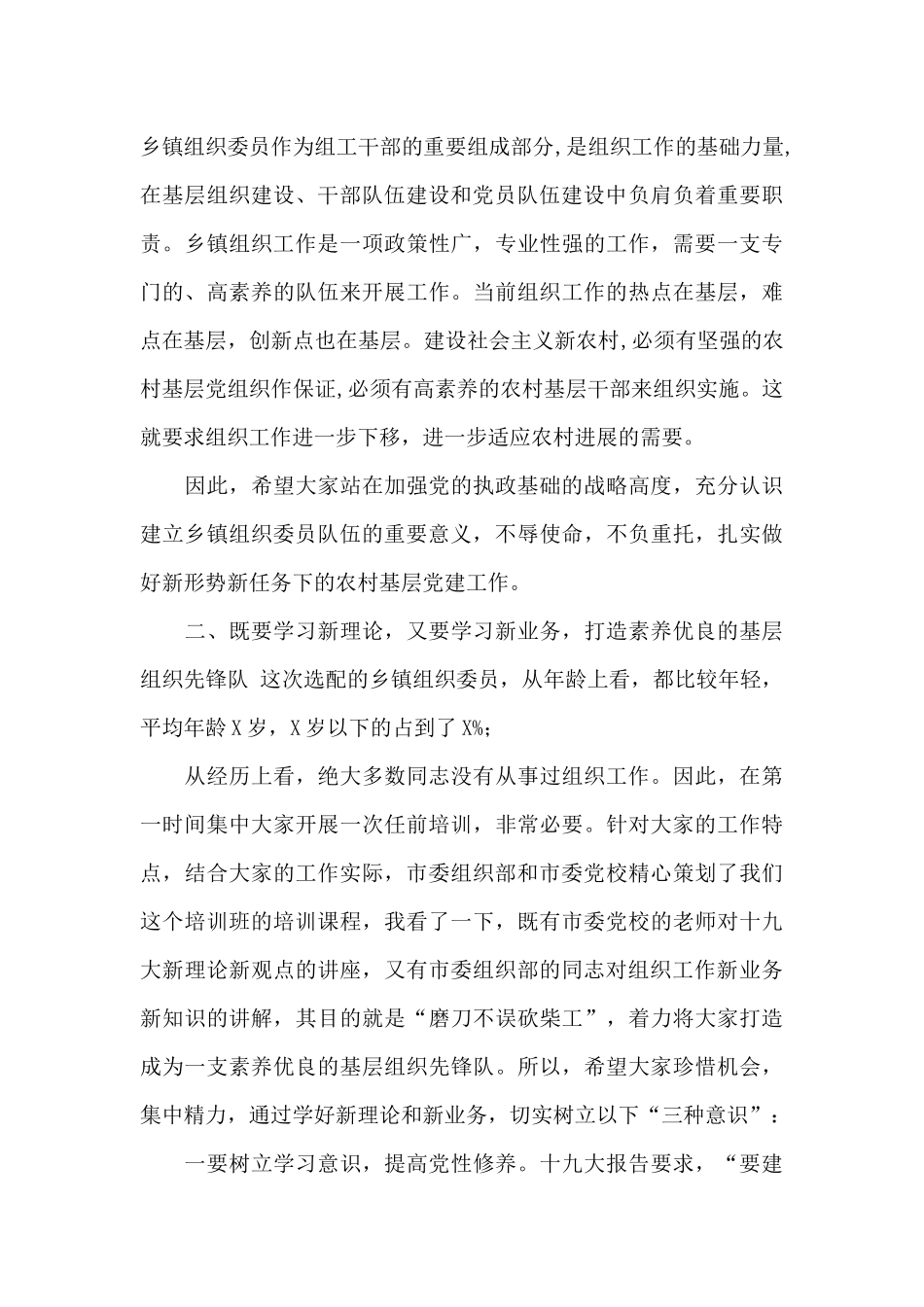 在全市乡镇街道组织委员培训班开班式上讲话_第3页