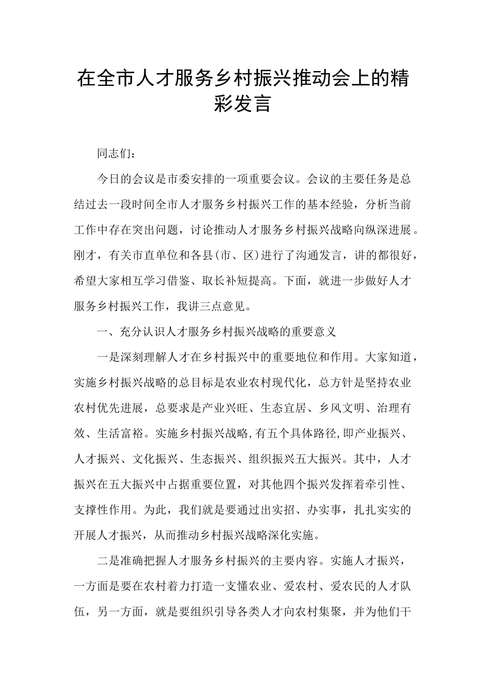 在全市人才服务乡村振兴推进会上的精彩发言_第1页