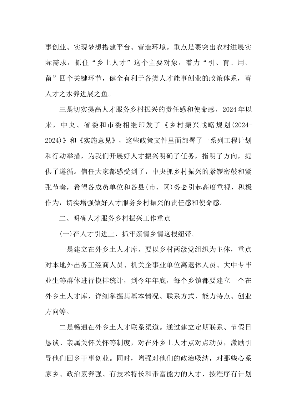 在全市人才服务乡村振兴推进会上的精彩发言_第2页