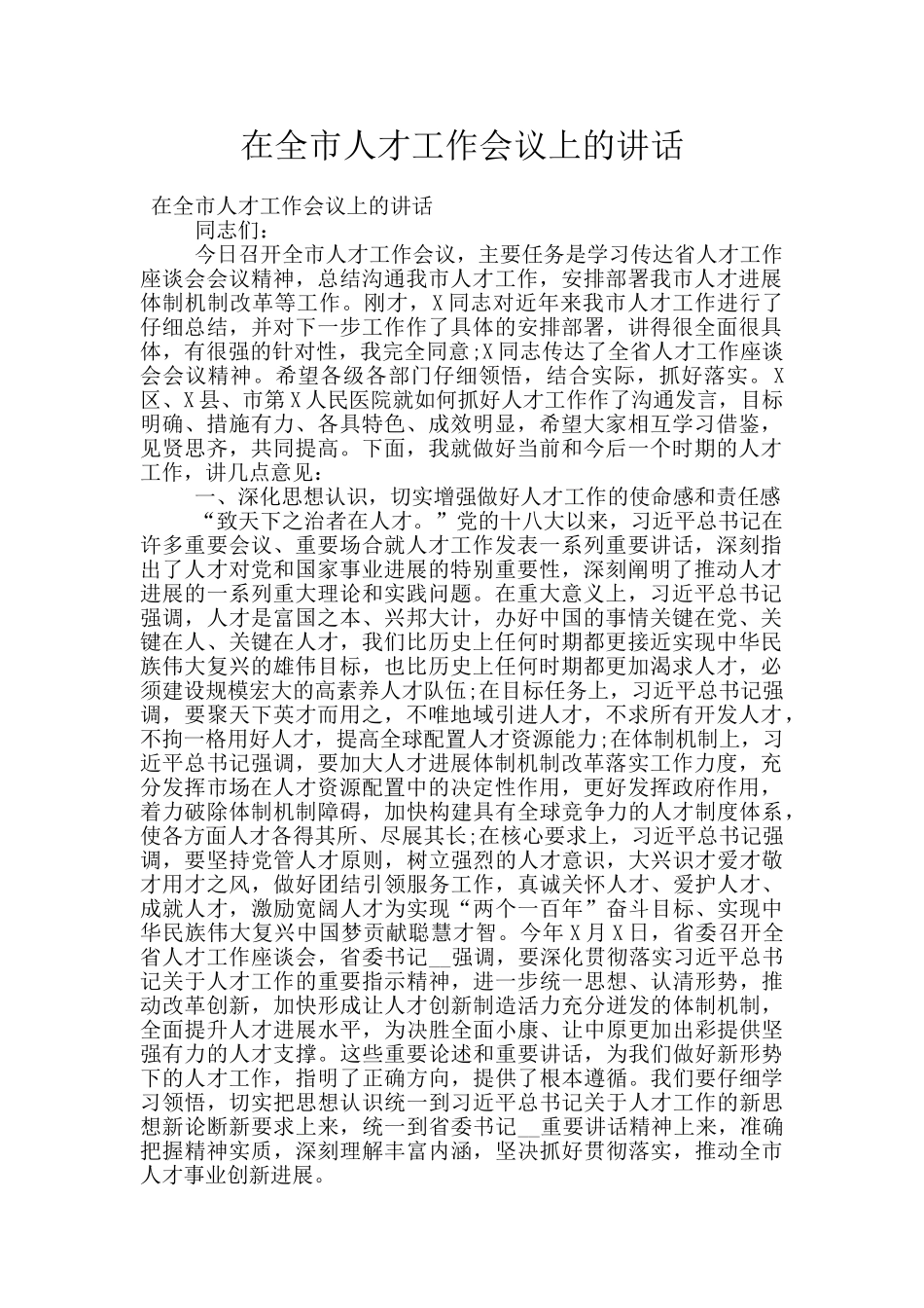 在全市人才工作会议上的讲话_第1页