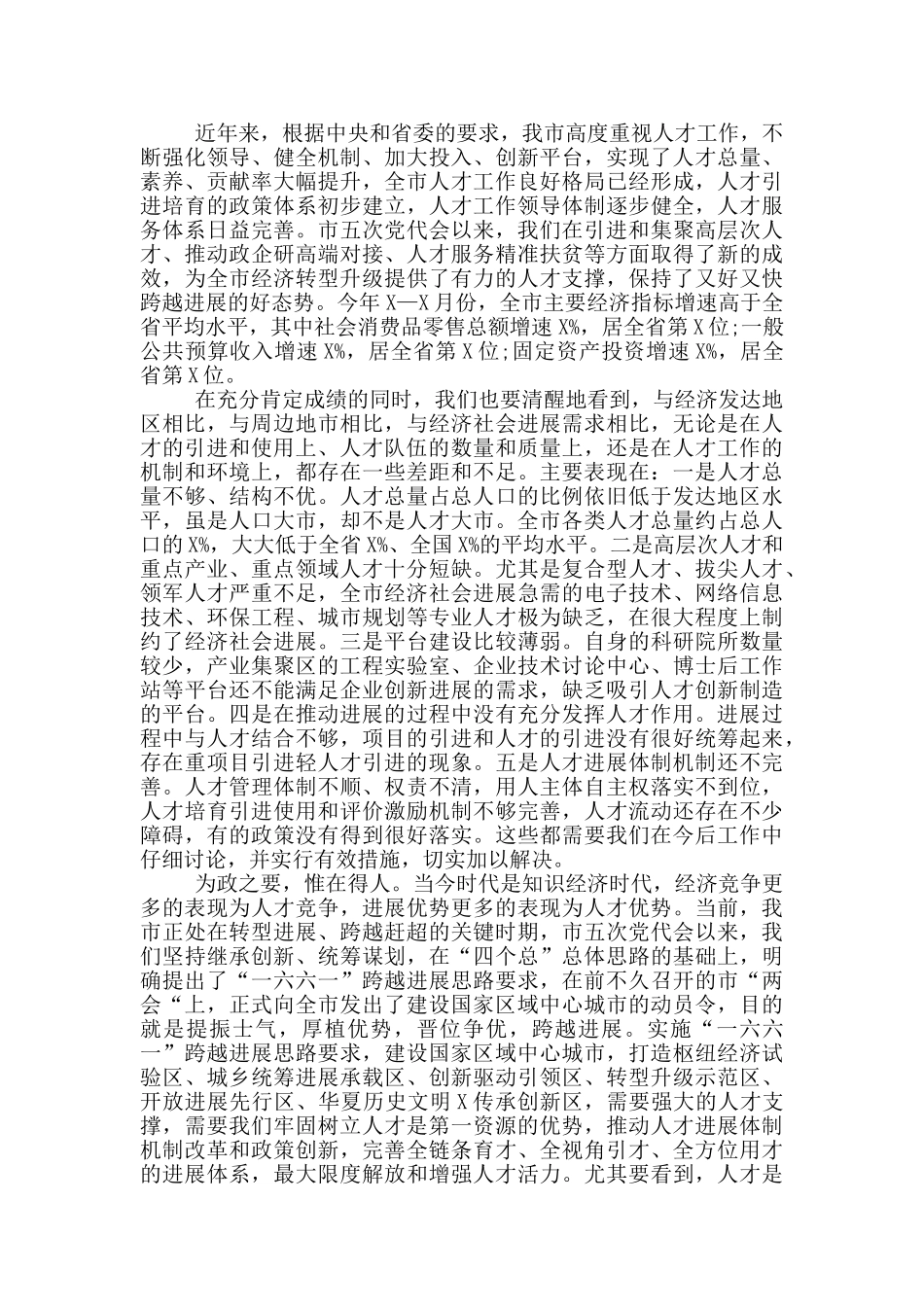 在全市人才工作会议上的讲话_第2页