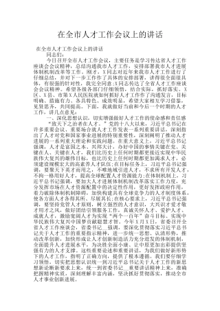 在全市人才工作会议上的讲话