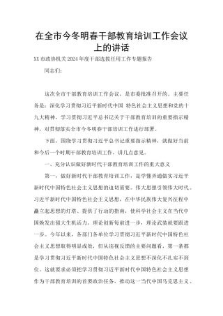 在全市今冬明春干部教育培训工作会议上的讲话
