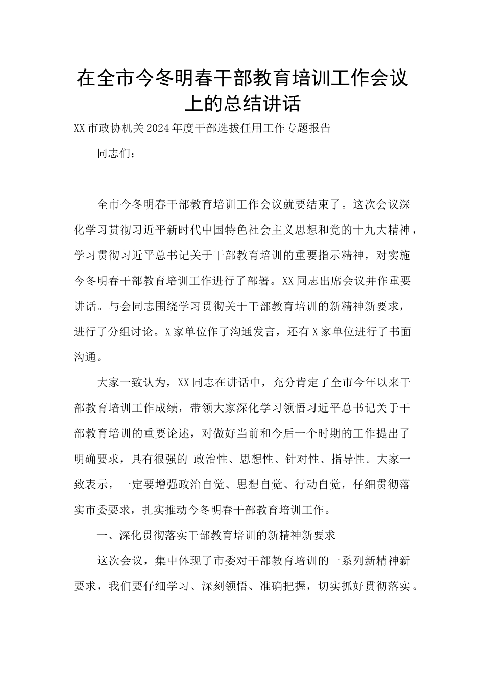 在全市今冬明春干部教育培训工作会议上的总结讲话_第1页