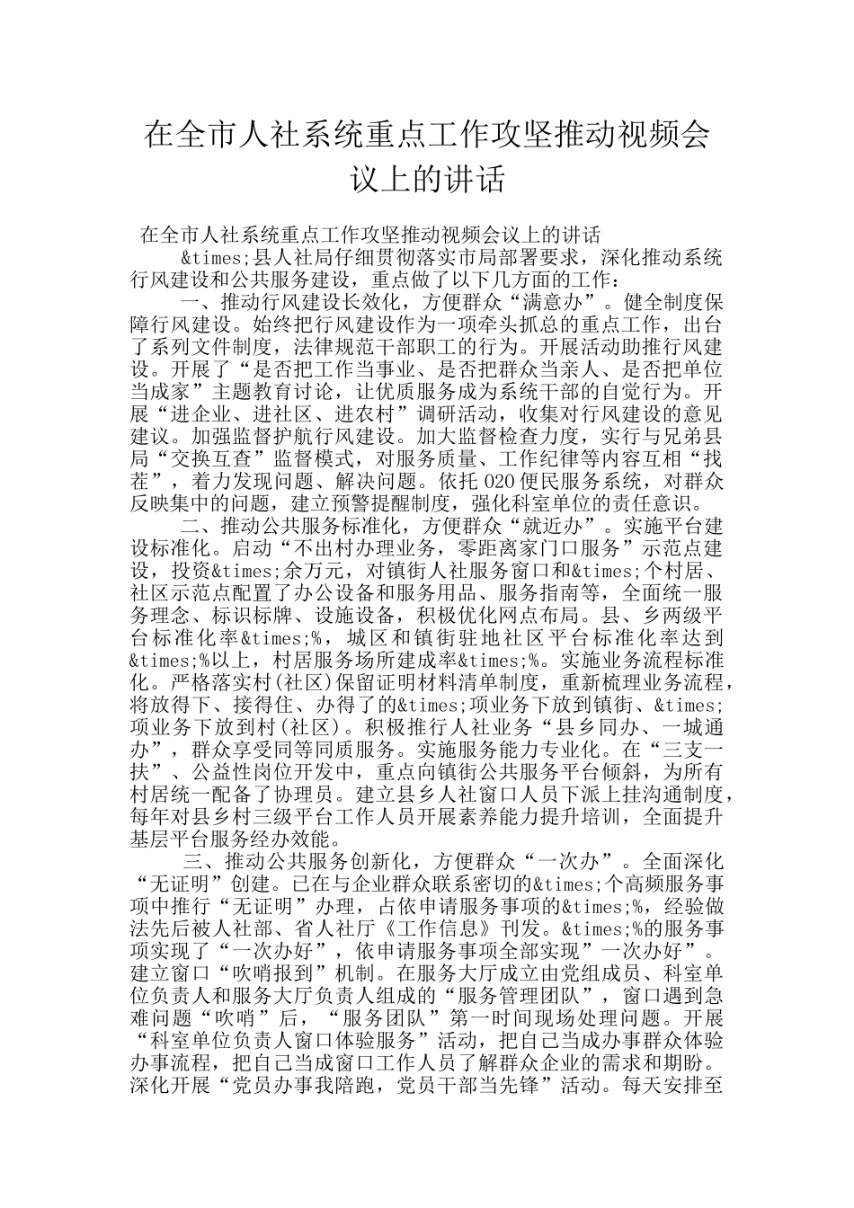 在全市人社系统重点工作攻坚推进视频会议上的讲话_第1页