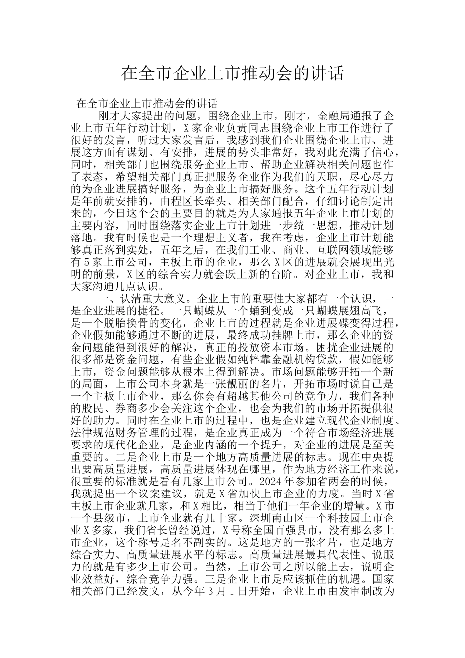 在全市企业上市推进会的讲话_第1页