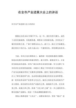 在全市产业发展大会上的讲话