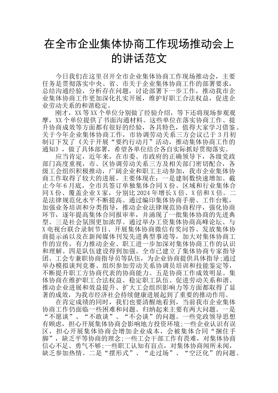 在全市企业集体协商工作现场推进会上的讲话范文_第1页