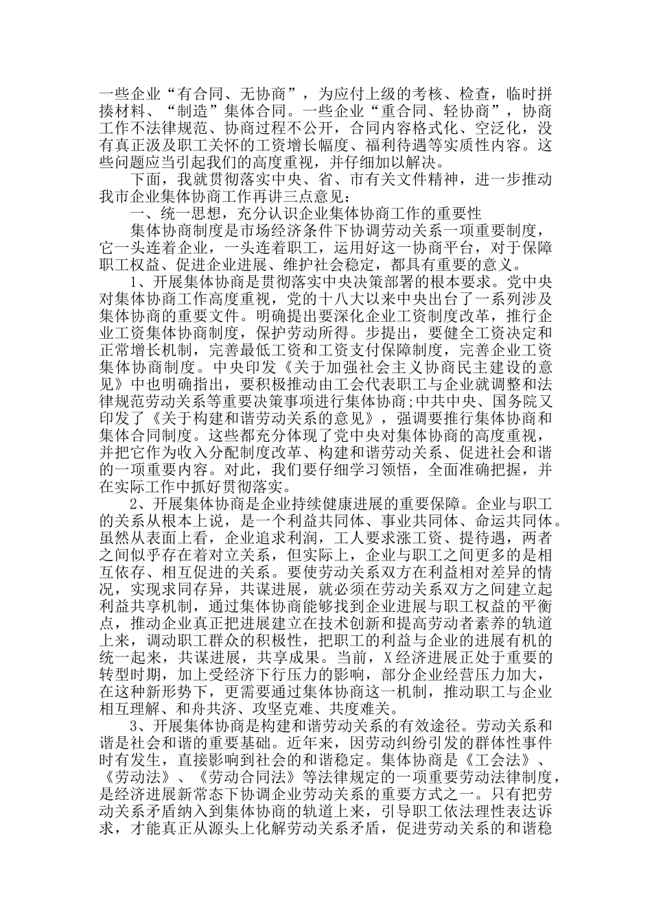 在全市企业集体协商工作现场推进会上的讲话范文_第2页