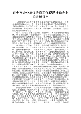 在全市企业集体协商工作现场推进会上的讲话范文