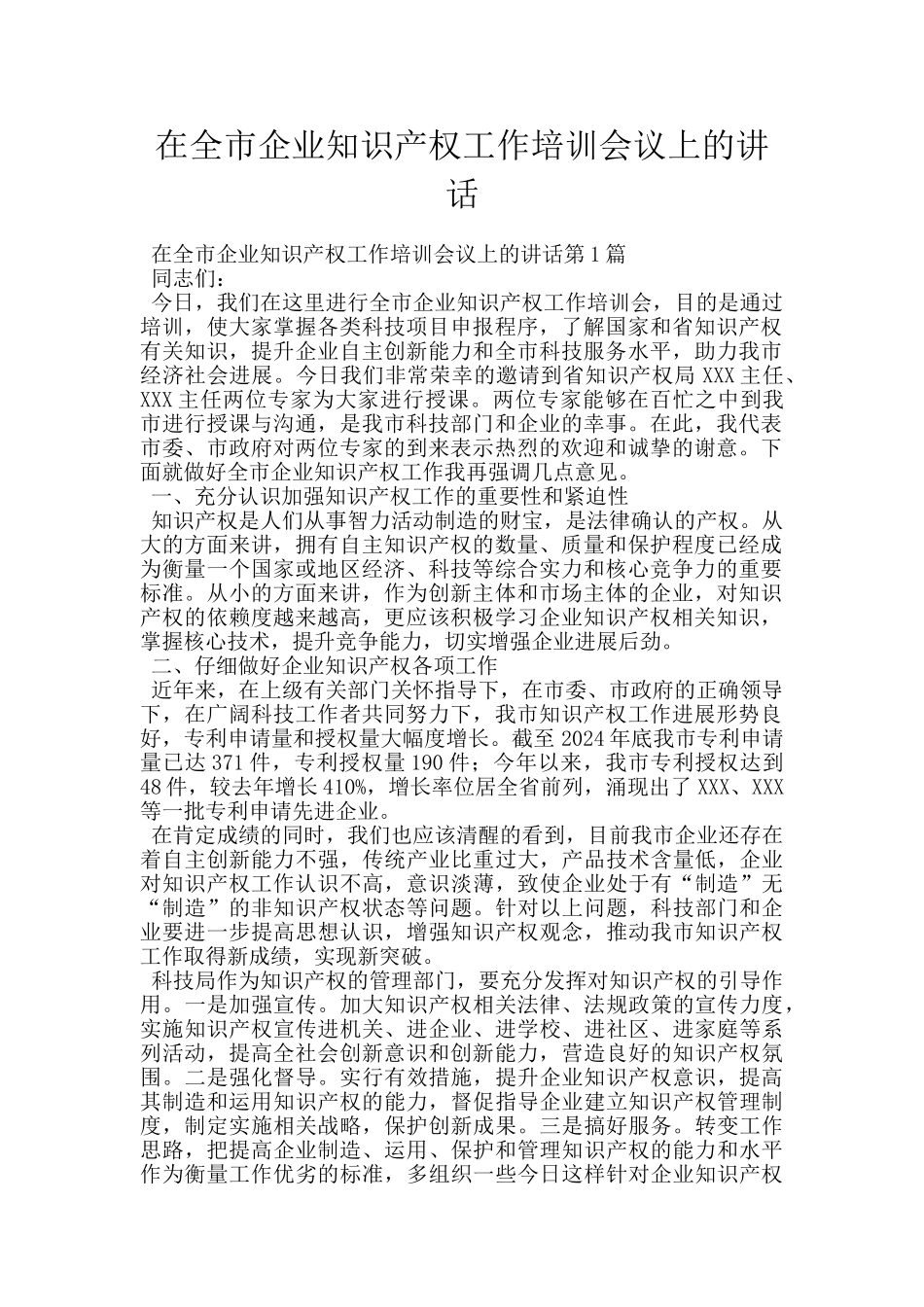 在全市企业知识产权工作培训会议上的讲话_第1页