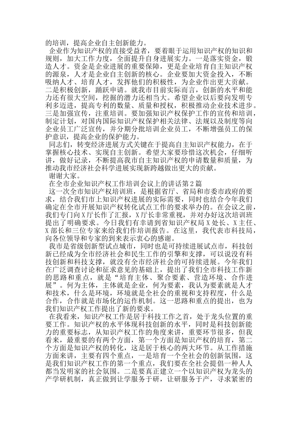 在全市企业知识产权工作培训会议上的讲话_第2页