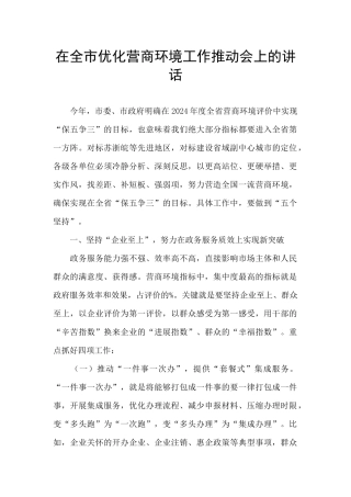在全市优化营商环境工作推进会上的讲话