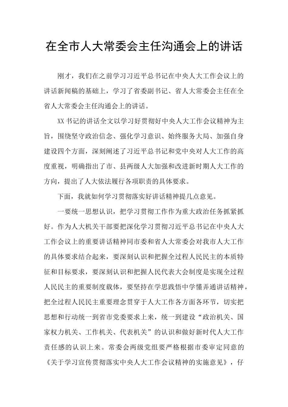 在全市人大常委会主任交流会上的讲话_第1页