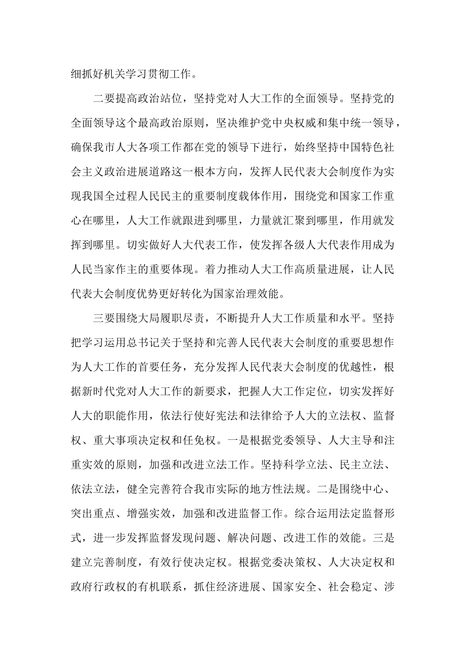 在全市人大常委会主任交流会上的讲话_第2页