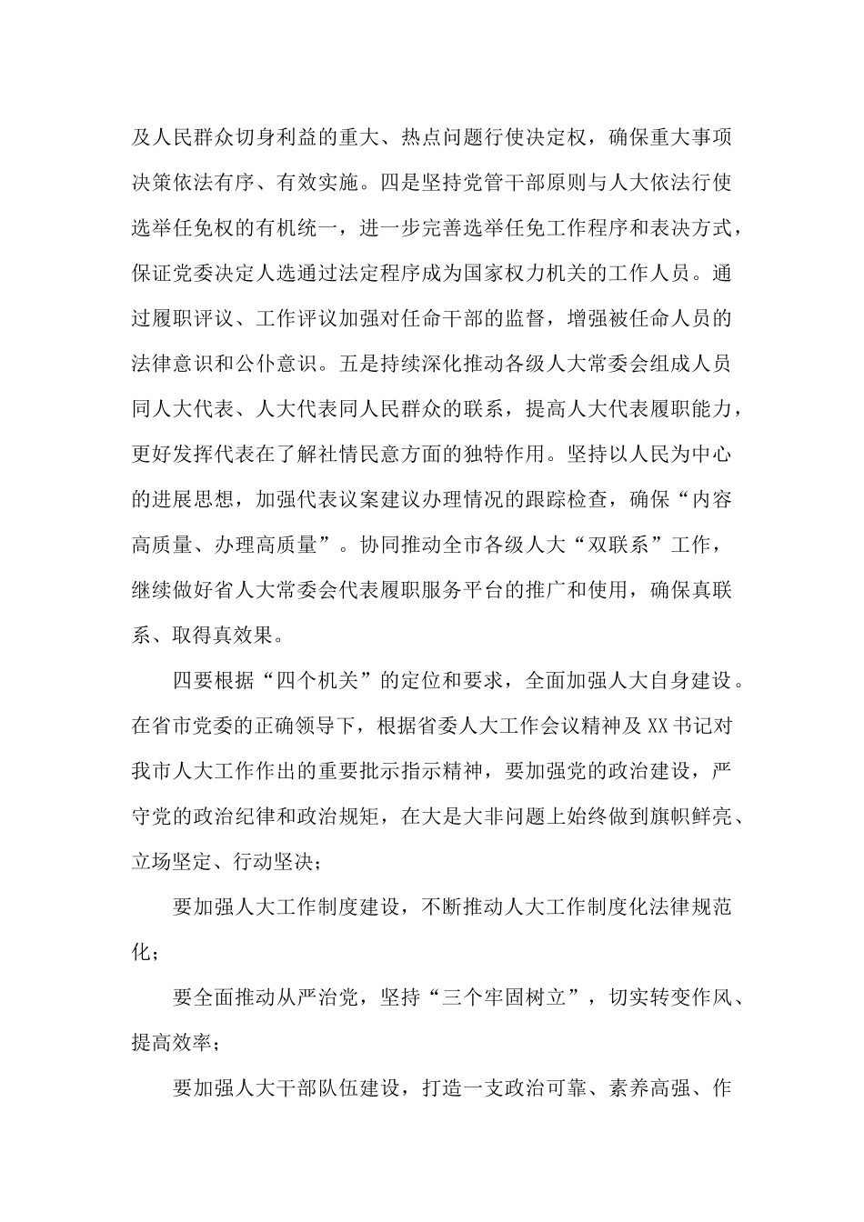 在全市人大常委会主任交流会上的讲话_第3页