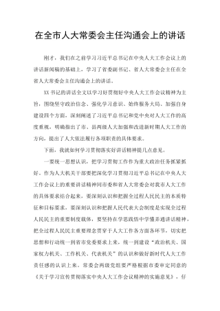 在全市人大常委会主任交流会上的讲话