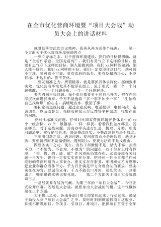 在全市优化营商环境暨“项目大会战”动员大会上的讲话材料