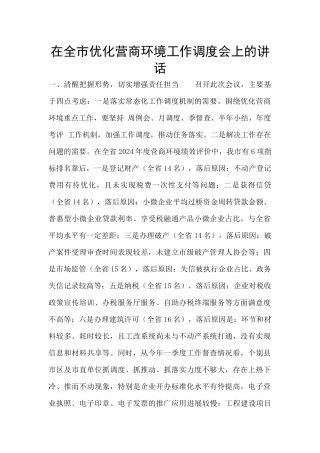 在全市优化营商环境工作调度会上的讲话