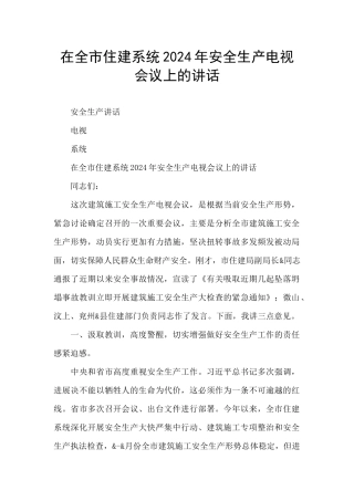 在全市住建系统2024年安全生产电视会议上的讲话