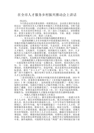 在全市人才服务乡村振兴推进会上讲话