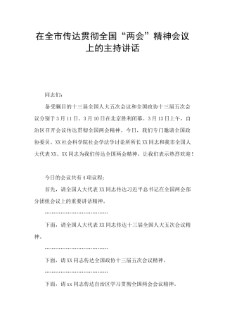 在全市传达贯彻全国“两会”精神会议上的主持讲话