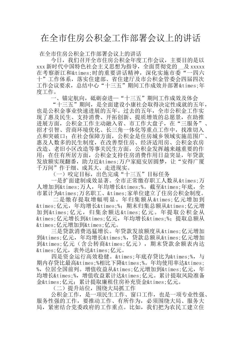 在全市住房公积金工作部署会议上的讲话_第1页