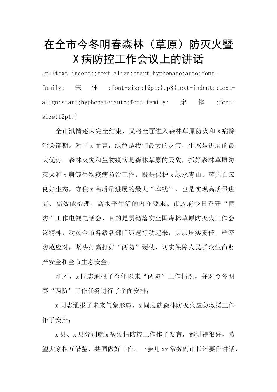 在全市今冬明春森林防灭火暨X病防控工作会议上的讲话_第1页