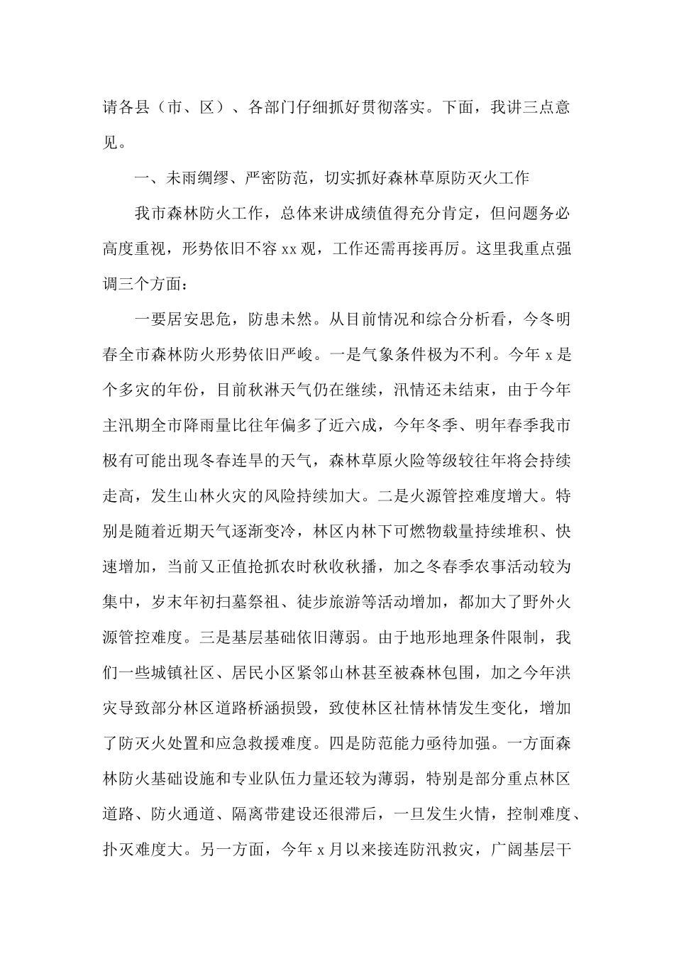 在全市今冬明春森林防灭火暨X病防控工作会议上的讲话_第2页