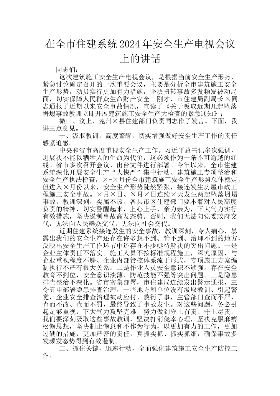 在全市住建系统2024年安全生产电视会议上的讲话_第1页