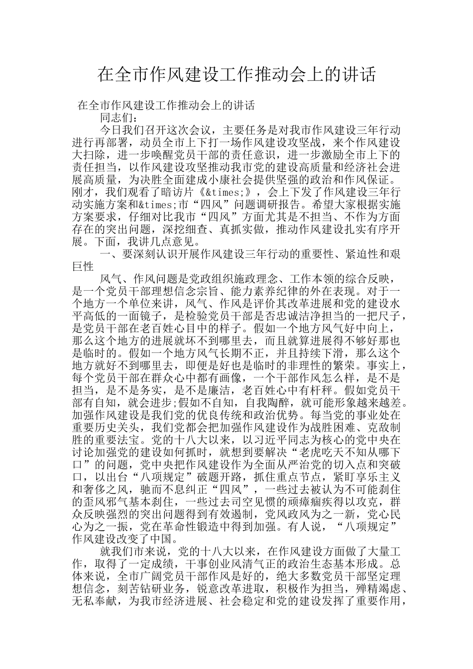 在全市作风建设工作推进会上的讲话_第1页