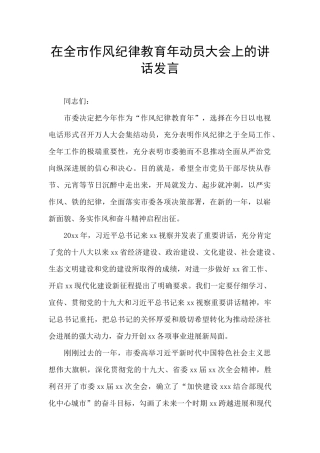 在全市作风纪律教育年动员大会上的讲话发言