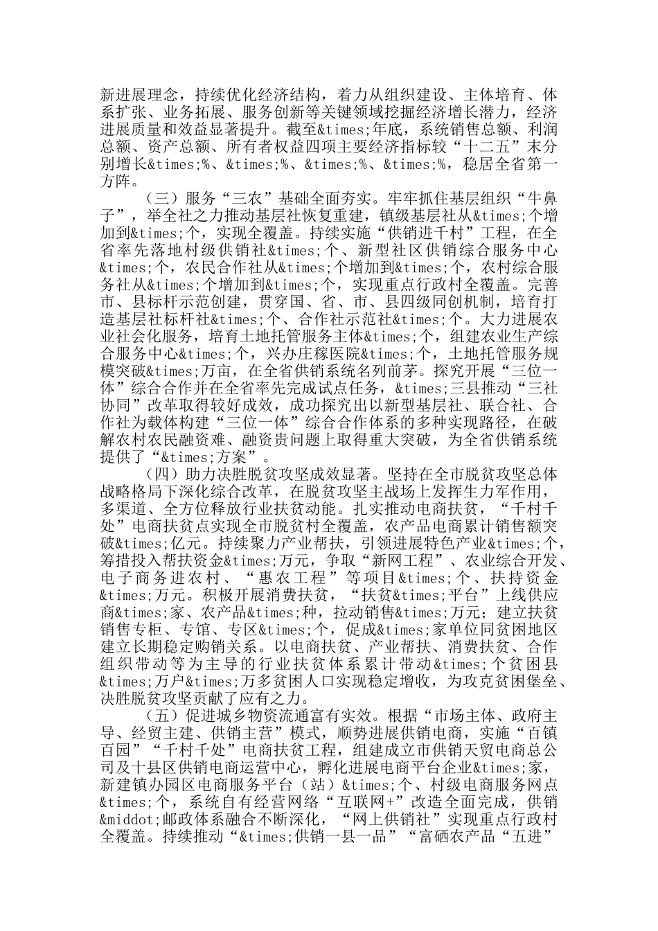 在全市供销社工作会议上的讲话材料_第2页