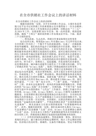在全市供销社工作会议上的讲话材料