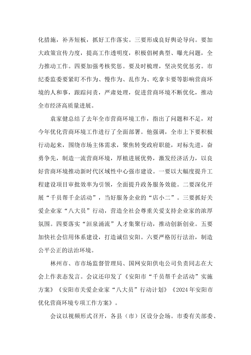 在全市优化营商环境动员大会上的讲话范文_第3页