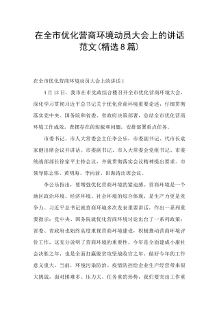 在全市优化营商环境动员大会上的讲话范文