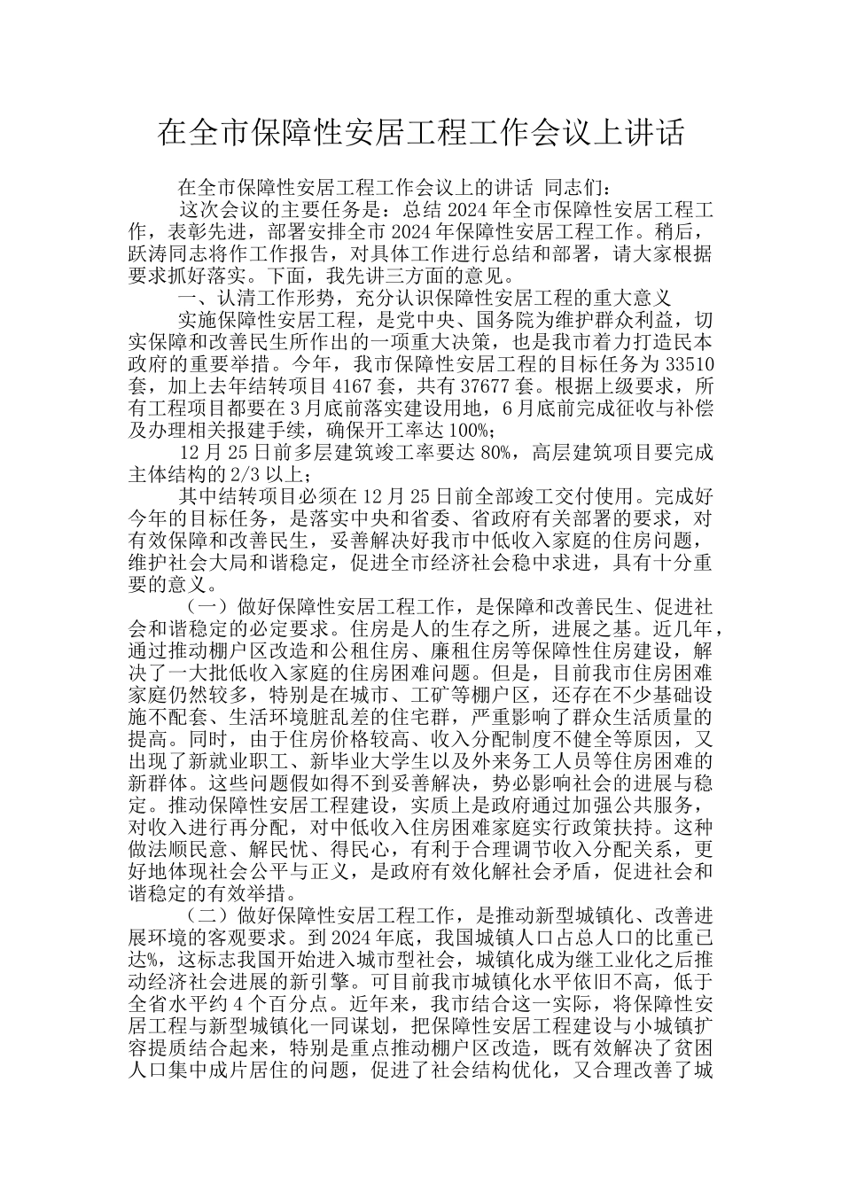 在全市保障性安居工程工作会议上讲话_第1页