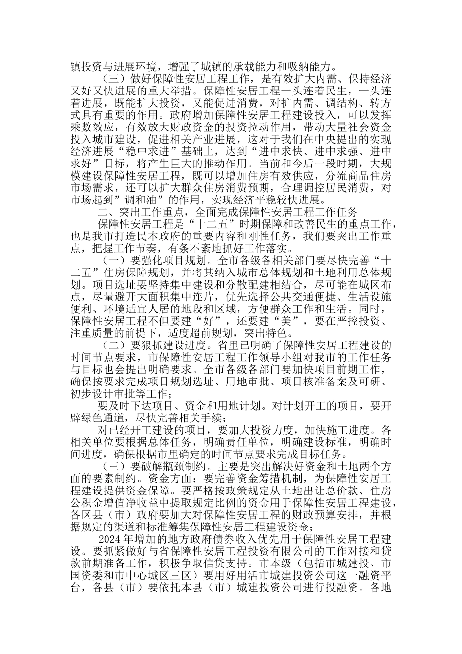 在全市保障性安居工程工作会议上讲话_第2页