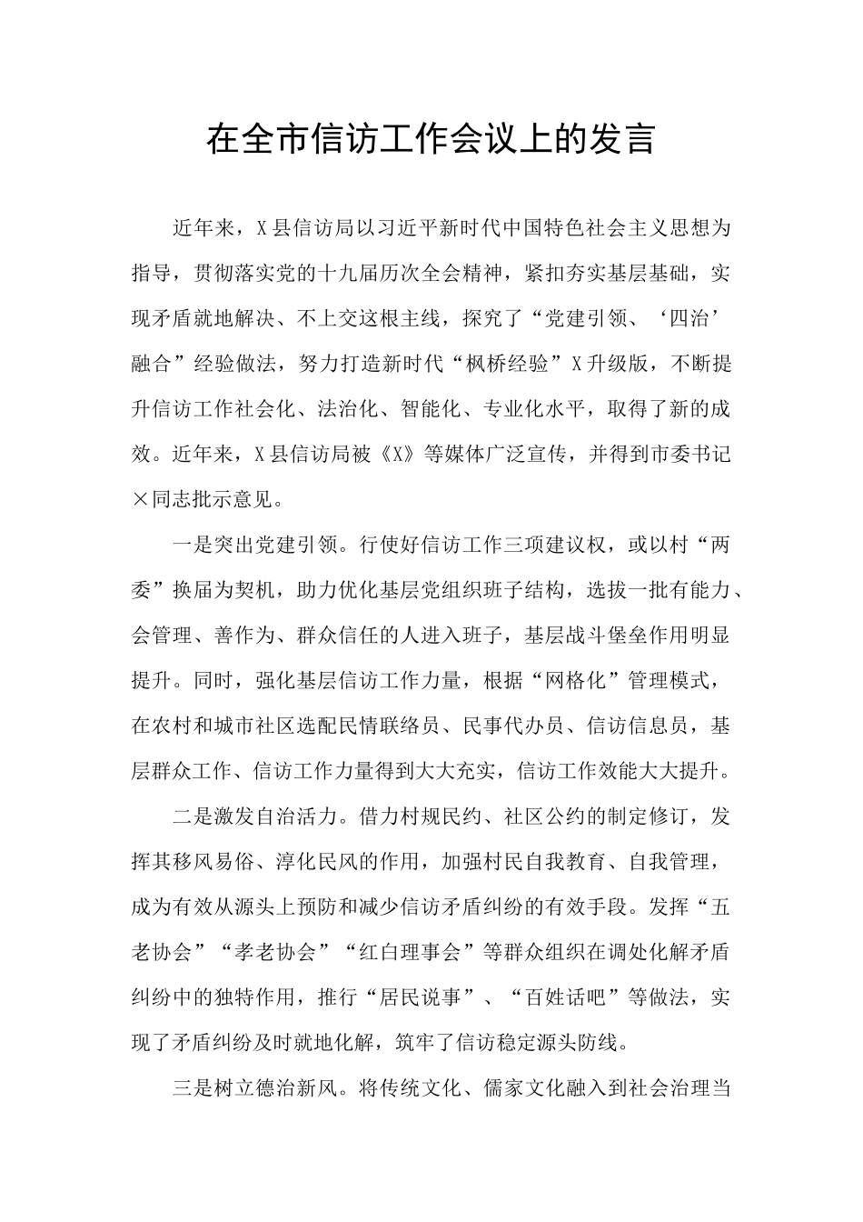 在全市信访工作会议上的发言_第1页