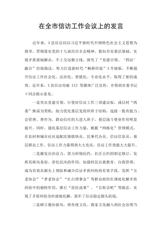 在全市信访工作会议上的发言